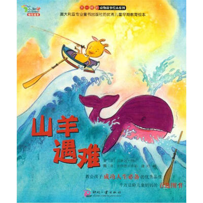 

不一样的动物故事绘本系列：山羊遇难