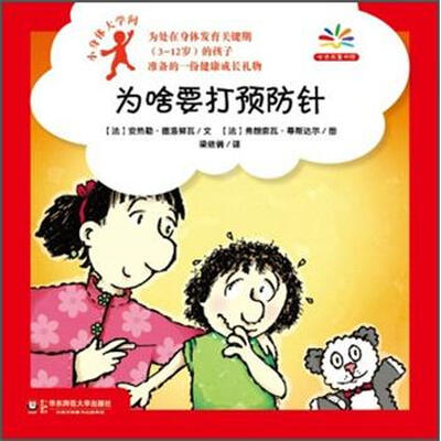 

小身体大学问：为啥要打预防针