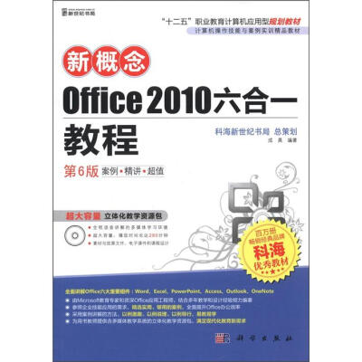 

计算机操作技能与案例实训精品教材：新概念Office 2010六合一教程（第6版）