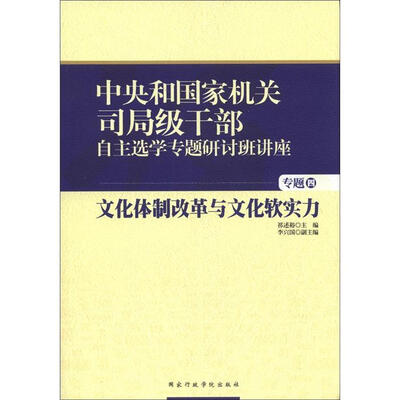 

中央和国家机关司局级干部自主选学专题研讨班讲座（专题4）：文化体制改革与文化软实力