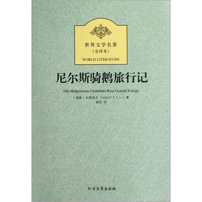 

尼尔斯骑鹅旅行记(外国经典名著·全译本)