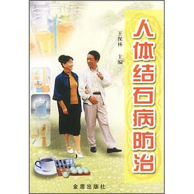 

人体结石病防治