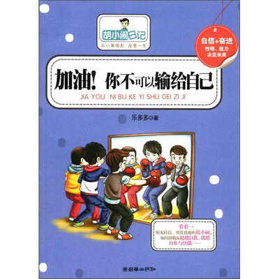 

胡小闹日记：加油！你不可以输给自己