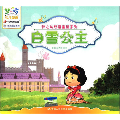 

梦之坊双语童话系列：白雪公主