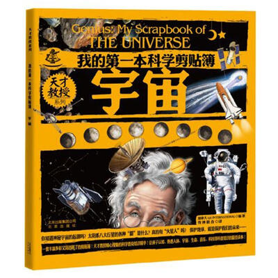 

天才教授系列·我的第一本科学剪贴簿：宇宙