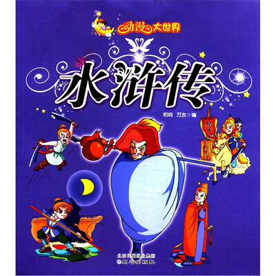 

动漫大世界：水浒传（注音美绘版）