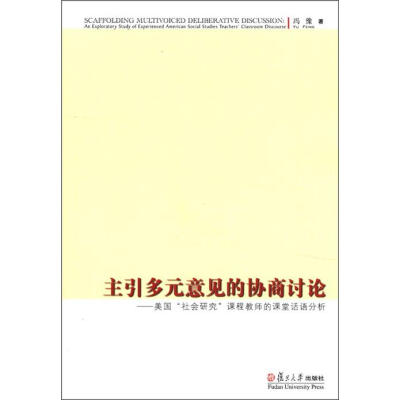 

主引多元意见的协商讨论：美国“社会研究”课程教师的课堂话语分析
