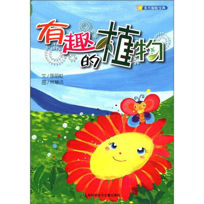 

多元智能宝典：有趣的植物