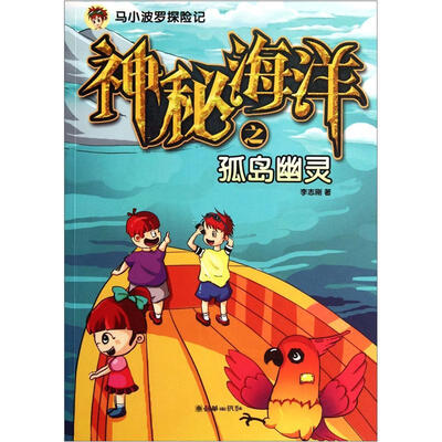 

马小波罗探险记：神秘海洋之孤岛幽灵