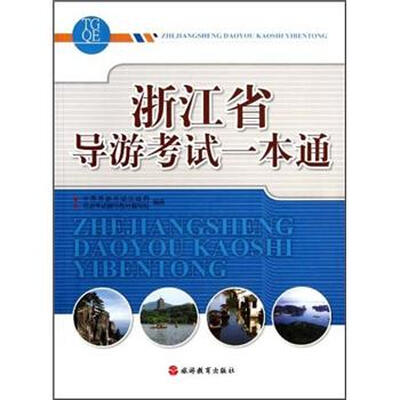 

浙江省导游考试一本通
