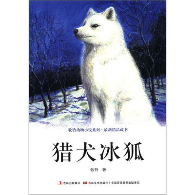 

牧铃动物小说系列·最新精品藏书：猎犬冰狐