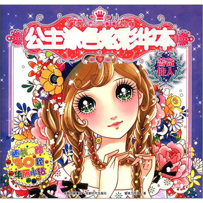 

公主涂色炫彩华本：蔷薇佳人（附华丽水钻30颗）