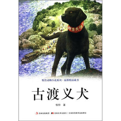 

牧铃动物小说系列·最新精品藏书：古渡义犬