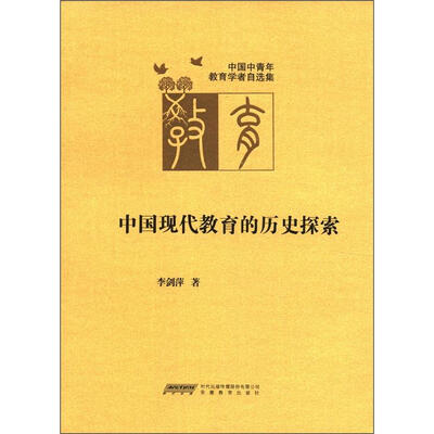 

中国中青年教育学者自选集（第4辑）：中国现代教育的历史探索