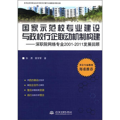 

国家示范校专业建设与政校行企联动机制构建：深职院网络专业2001-2011发展回顾