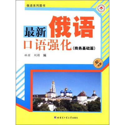 

俄语系列图书：最新俄语口语强化（商务基础篇）（附光盘1张）