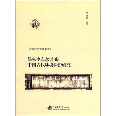 

儒家生态意识与中国古代环境保护研究