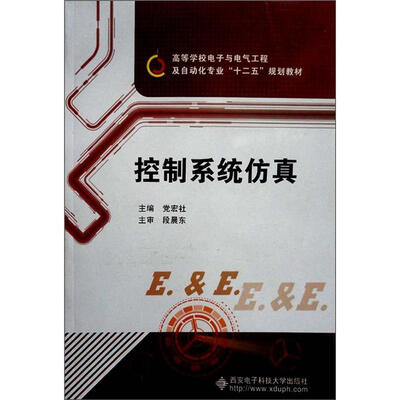 

高等学校电子与电气工程及自动化专业“十二五”规划教材：控制系统仿真