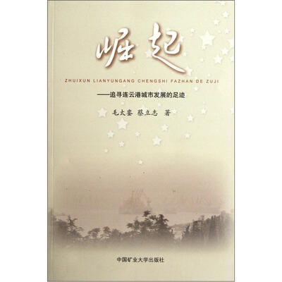 

崛起：追寻连云港城市发展的足迹