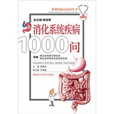 

常见疾病1000问丛书：消化系统疾病1000问（第2版）
