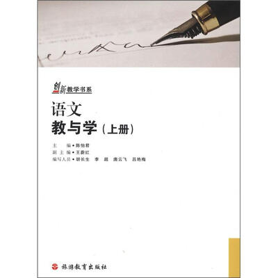

创新教学书系：语文教与学（上册）