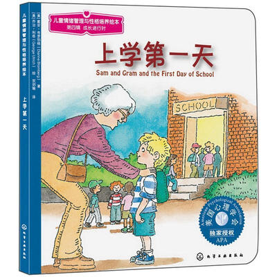 

儿童情绪管理与性格培养绘本：上学第一天