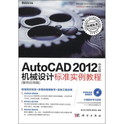 

AutoCAD 2012中文版机械设计标准实例教程（案例应用篇）（附CD光盘1张）