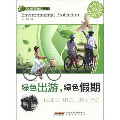 

人与环境知识丛书：绿色出游，绿色假期