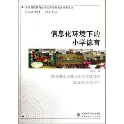 

信息化环境下的小学德育