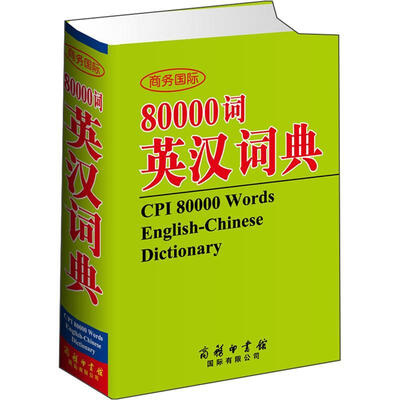 

商务国际80000词英汉词典