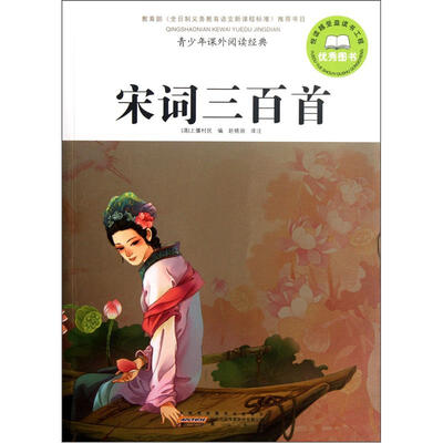 

青少年课外阅读经典·宋词三百首