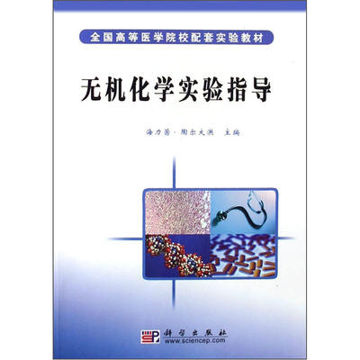 

无机化学实验指导