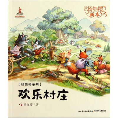 

杨红樱画本·好性格系列：欢乐村庄