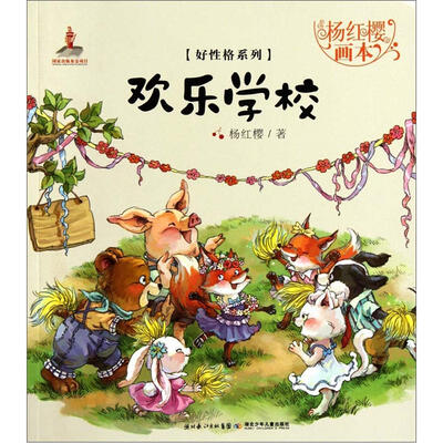 

杨红樱画本·好性格系列：欢乐学校