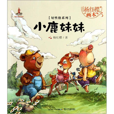 

杨红樱画本·好性格系列：小鹿妹妹