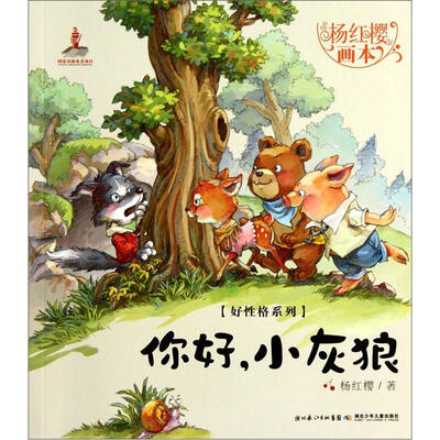 

杨红樱画本·好性格系列：你好，小灰狼
