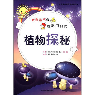 

我最喜欢的漫画百科书：植物探秘