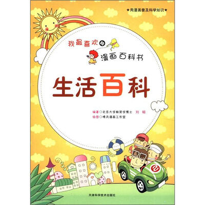 

我最喜欢的漫画百科书：生活百科