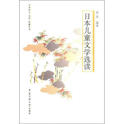 

日本语言·文化·传播丛书：日本儿童文学选读