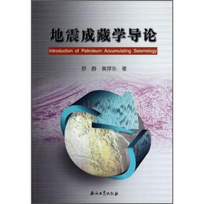 

地震成藏学导论
