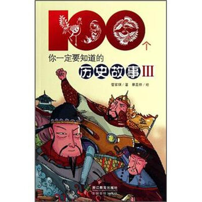 

100个你一定要知道的历史故事3