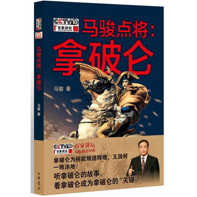 

马骏点将：拿破仑