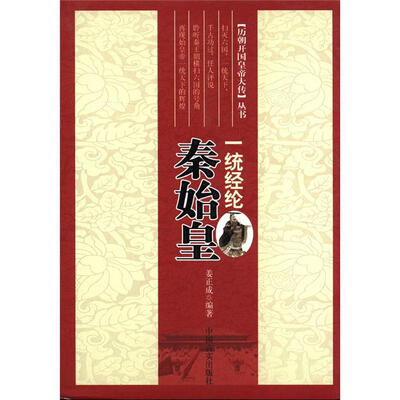

历朝开车皇帝大传丛书·秦始皇：一统经纶