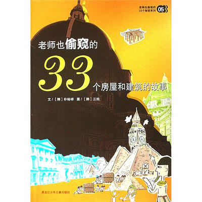 

老师也偷窥的33个秘密系列5：老师也偷窥的33个房屋和建筑的故事