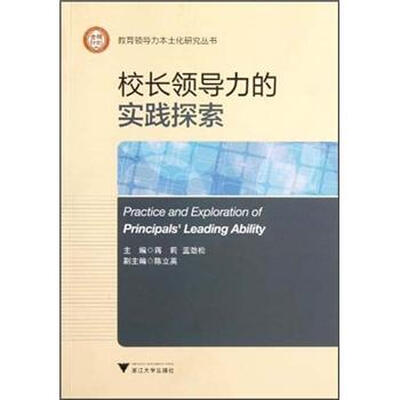 

校长领导力的实践探索