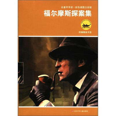 

名著早早读：福尔摩斯探案集（彩色插图注音版）