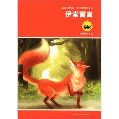 

名著早早读：伊索寓言（彩色插图注音版）