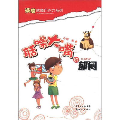 

烦恼就像巧克力系列：聒噪大嘴的郁闷