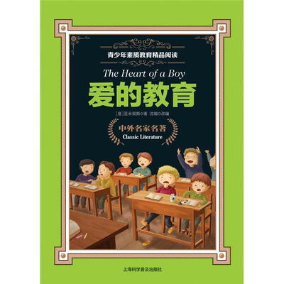 

青少年素质教育精品阅读：爱的教育