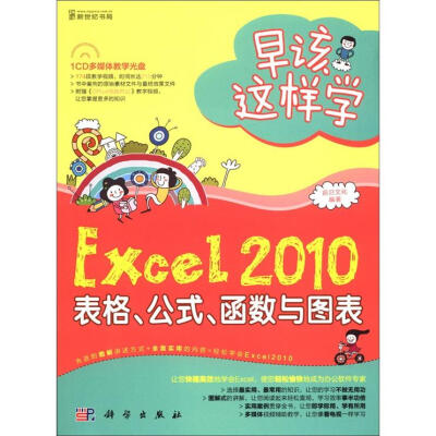 

早该这样学：Excel 2010表格、公式、函数与图表（附CD光盘1张）